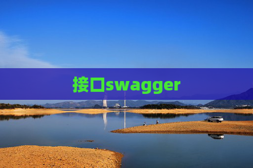 接口swagger