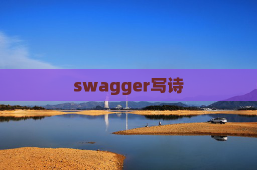 swagger写诗