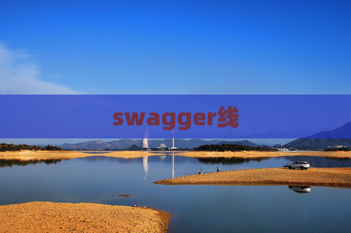swagger线