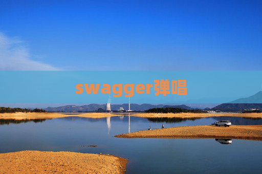 swagger弹唱